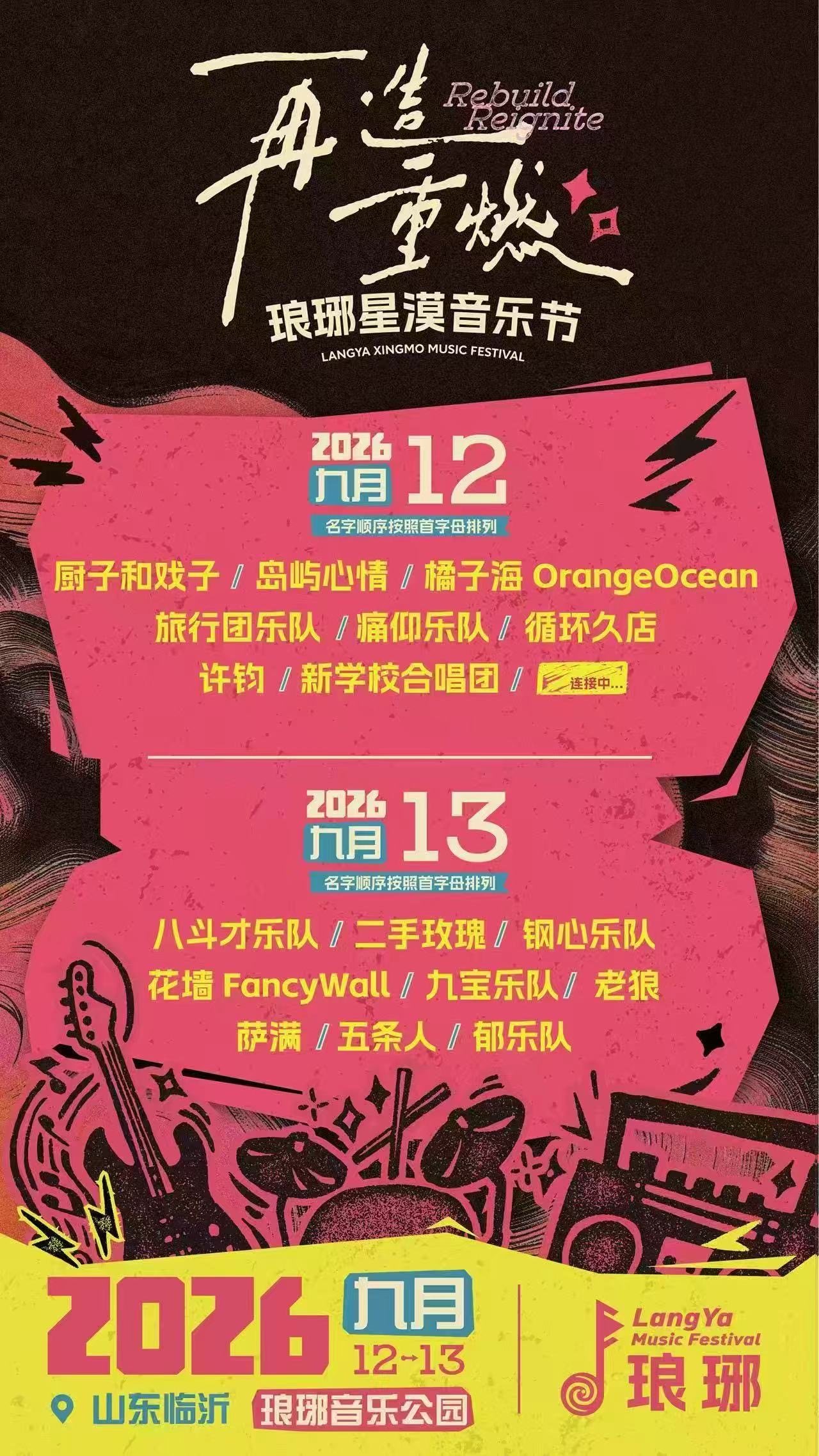 山东临沂2026琅琊星漠音乐节
